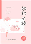 她那么软小说姐妹篇