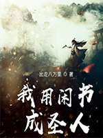 我用闲书成圣人笔趣阁手机版