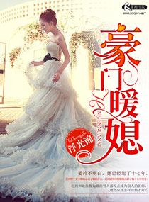 豪门暖媳全本免费
