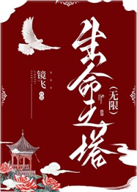 生命之塔怎么解锁
