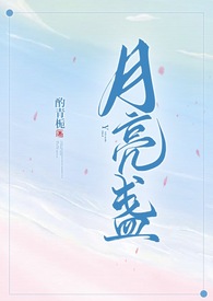 月亮盏by酌青栀未删减版全文免费阅读