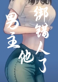 男主绑架过女主的小说